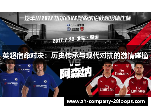 英超宿命对决：历史传承与现代对抗的激情碰撞
