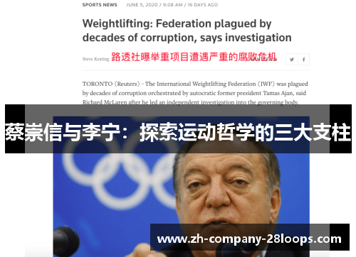 蔡崇信与李宁:探索运动哲学的三大支柱 蔡崇信与李宁:探索运动哲学的三大支柱
