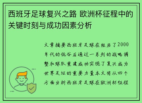 西班牙足球复兴之路 欧洲杯征程中的关键时刻与成功因素分析