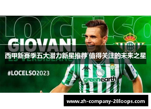 西甲新赛季五大潜力新星推荐 值得关注的未来之星