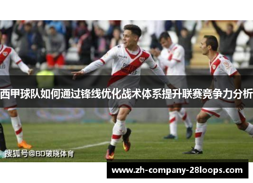西甲球队如何通过锋线优化战术体系提升联赛竞争力分析
