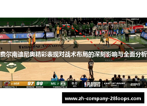 费尔南迪尼奥精彩表现对战术布局的深刻影响与全面分析