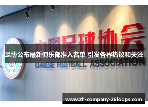 足协公布最新俱乐部准入名单 引发各界热议和关注