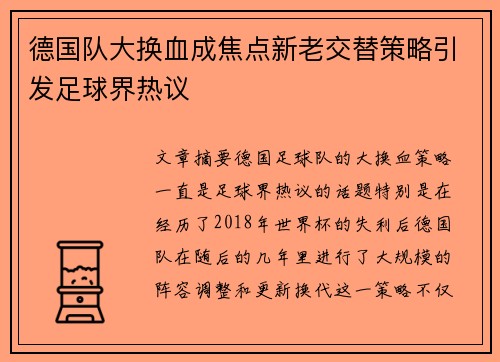 德国队大换血成焦点新老交替策略引发足球界热议