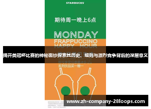 揭开美冠杯比赛的神秘面纱探索其历史、规则与激烈竞争背后的深层意义