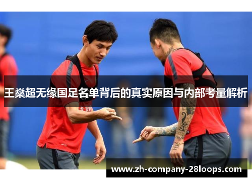 王燊超无缘国足名单背后的真实原因与内部考量解析