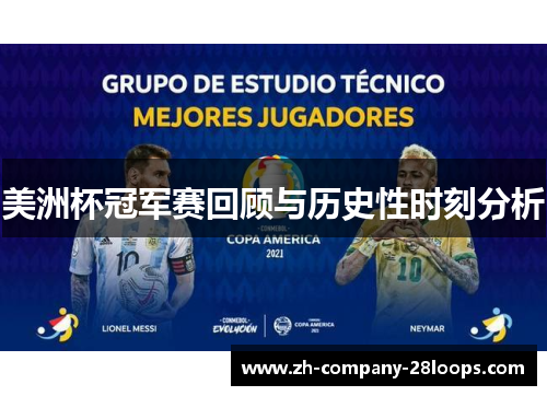 美洲杯冠军赛回顾与历史性时刻分析