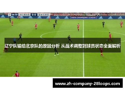 辽宁队输给北京队的原因分析 从战术调整到球员状态全面解析