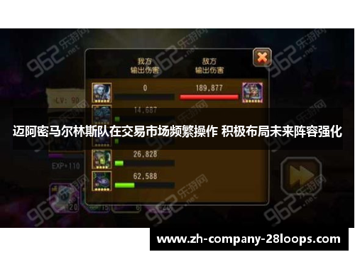 迈阿密马尔林斯队在交易市场频繁操作 积极布局未来阵容强化