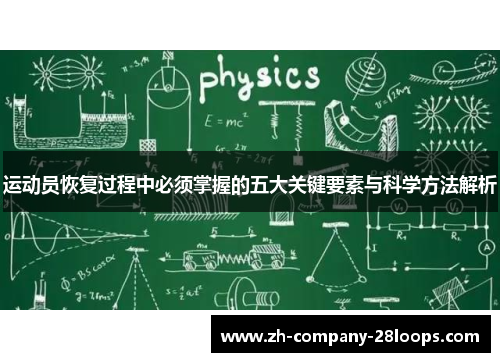 运动员恢复过程中必须掌握的五大关键要素与科学方法解析
