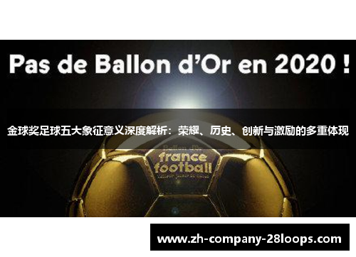 金球奖足球五大象征意义深度解析：荣耀、历史、创新与激励的多重体现