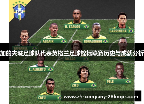 加的夫城足球队代表英格兰足球锦标联赛历史与成就分析 加的夫城足球队代表英格兰足球锦标联赛历史与成就分析