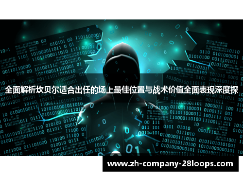 全面解析坎贝尔适合出任的场上最佳位置与战术价值全面表现深度探 全面解析坎贝尔适合出任的场上最佳位置与战术价值全面表现深度探