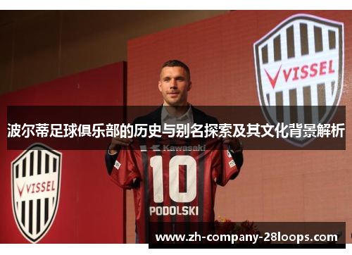 波尔蒂足球俱乐部的历史与别名探索及其文化背景解析