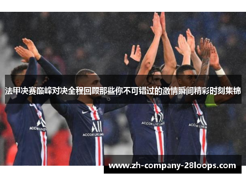 法甲决赛巅峰对决全程回顾那些你不可错过的激情瞬间精彩时刻集锦