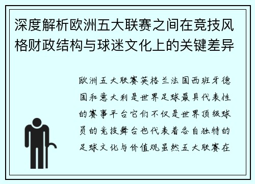 深度解析欧洲五大联赛之间在竞技风格财政结构与球迷文化上的关键差异