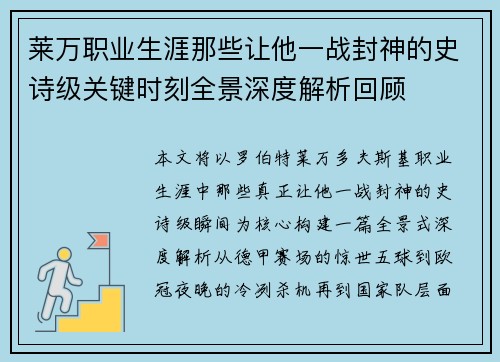 莱万职业生涯那些让他一战封神的史诗级关键时刻全景深度解析回顾 莱万职业生涯那些让他一战封神的史诗级关键时刻全景深度解析回顾