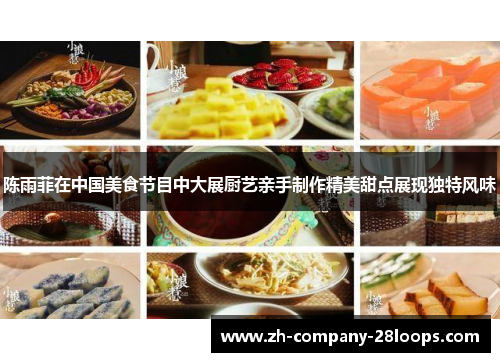 陈雨菲在中国美食节目中大展厨艺亲手制作精美甜点展现独特风味 陈雨菲在中国美食节目中大展厨艺亲手制作精美甜点展现独特风味
