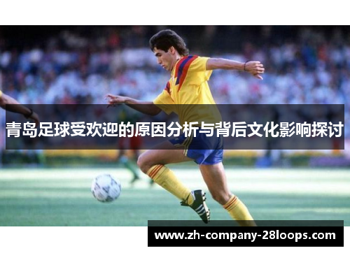 青岛足球受欢迎的原因分析与背后文化影响探讨