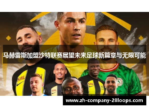 马赫雷斯加盟沙特联赛展望未来足球新篇章与无限可能 马赫雷斯加盟沙特联赛展望未来足球新篇章与无限可能