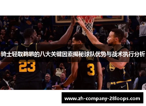 骑士轻取鹈鹕的八大关键因素揭秘球队优势与战术执行分析 骑士轻取鹈鹕的八大关键因素揭秘球队优势与战术执行分析