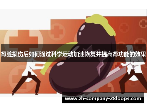 肾脏损伤后如何通过科学运动加速恢复并提高肾功能的效果
