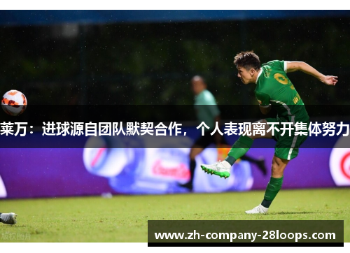 莱万：进球源自团队默契合作，个人表现离不开集体努力