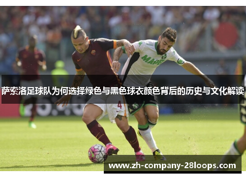 萨索洛足球队为何选择绿色与黑色球衣颜色背后的历史与文化解读