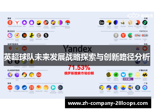 英超球队未来发展战略探索与创新路径分析