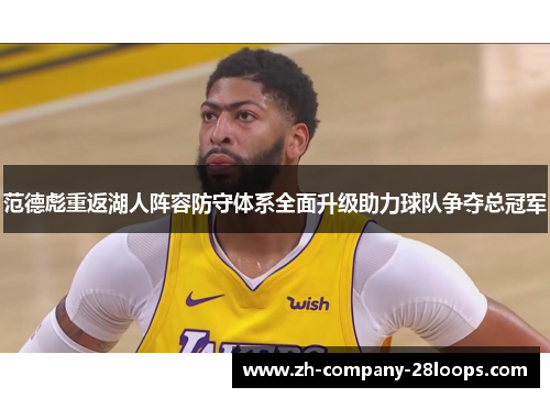 范德彪重返湖人阵容防守体系全面升级助力球队争夺总冠军