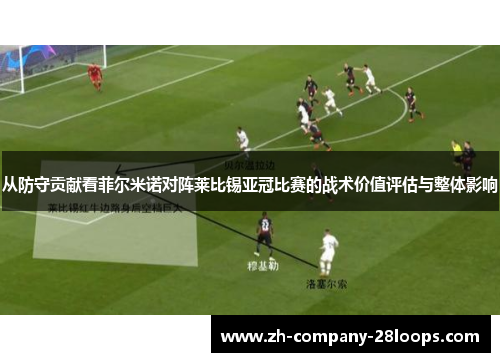 从防守贡献看菲尔米诺对阵莱比锡亚冠比赛的战术价值评估与整体影响 从防守贡献看菲尔米诺对阵莱比锡亚冠比赛的战术价值评估与整体影响