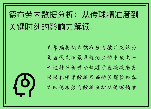 德布劳内数据分析：从传球精准度到关键时刻的影响力解读