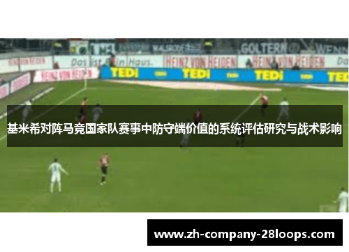 基米希对阵马竞国家队赛事中防守端价值的系统评估研究与战术影响 基米希对阵马竞国家队赛事中防守端价值的系统评估研究与战术影响