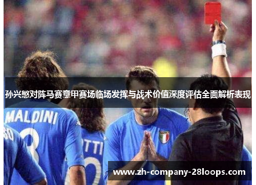 孙兴慜对阵马赛意甲赛场临场发挥与战术价值深度评估全面解析表现 孙兴慜对阵马赛意甲赛场临场发挥与战术价值深度评估全面解析表现