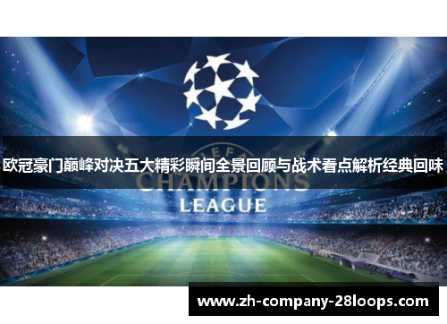 欧冠豪门巅峰对决五大精彩瞬间全景回顾与战术看点解析经典回味