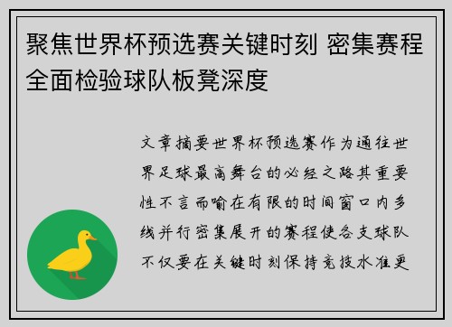 聚焦世界杯预选赛关键时刻 密集赛程全面检验球队板凳深度 聚焦世界杯预选赛关键时刻 密集赛程全面检验球队板凳深度
