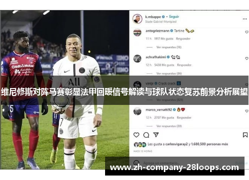 维尼修斯对阵马赛彰显法甲回暖信号解读与球队状态复苏前景分析展望