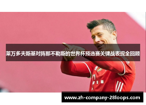 莱万多夫斯基对阵那不勒斯的世界杯预选赛关键战表现全回顾