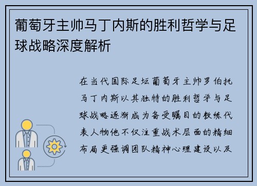 葡萄牙主帅马丁内斯的胜利哲学与足球战略深度解析