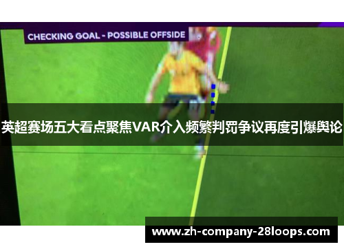 英超赛场五大看点聚焦VAR介入频繁判罚争议再度引爆舆论