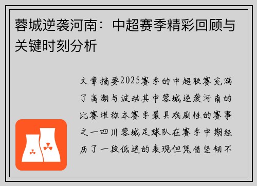 蓉城逆袭河南：中超赛季精彩回顾与关键时刻分析