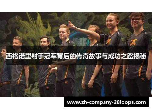 西格诺里射手冠军背后的传奇故事与成功之路揭秘