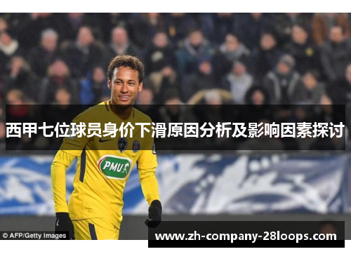 西甲七位球员身价下滑原因分析及影响因素探讨