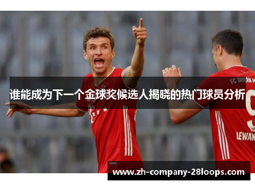 谁能成为下一个金球奖候选人揭晓的热门球员分析