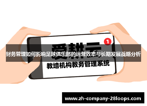 财务管理如何影响足球俱乐部的运营效率与长期发展战略分析 财务管理如何影响足球俱乐部的运营效率与长期发展战略分析