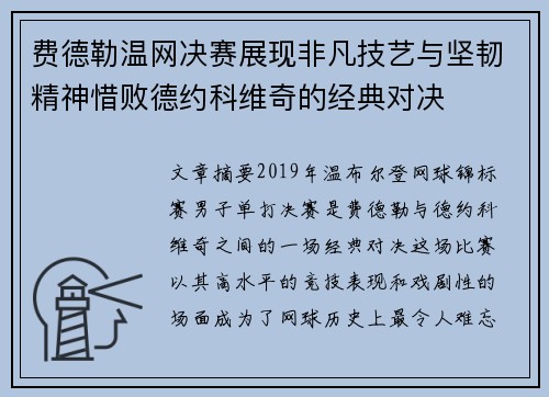 费德勒温网决赛展现非凡技艺与坚韧精神惜败德约科维奇的经典对决 费德勒温网决赛展现非凡技艺与坚韧精神惜败德约科维奇的经典对决