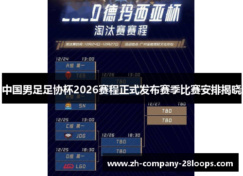 中国男足足协杯2026赛程正式发布赛季比赛安排揭晓 中国男足足协杯2026赛程正式发布赛季比赛安排揭晓