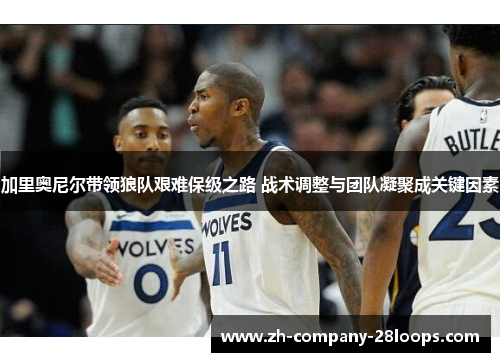 加里奥尼尔带领狼队艰难保级之路 战术调整与团队凝聚成关键因素 加里奥尼尔带领狼队艰难保级之路 战术调整与团队凝聚成关键因素