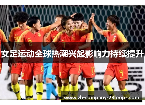 女足运动全球热潮兴起影响力持续提升 女足运动全球热潮兴起影响力持续提升