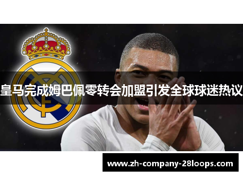 皇马完成姆巴佩零转会加盟引发全球球迷热议